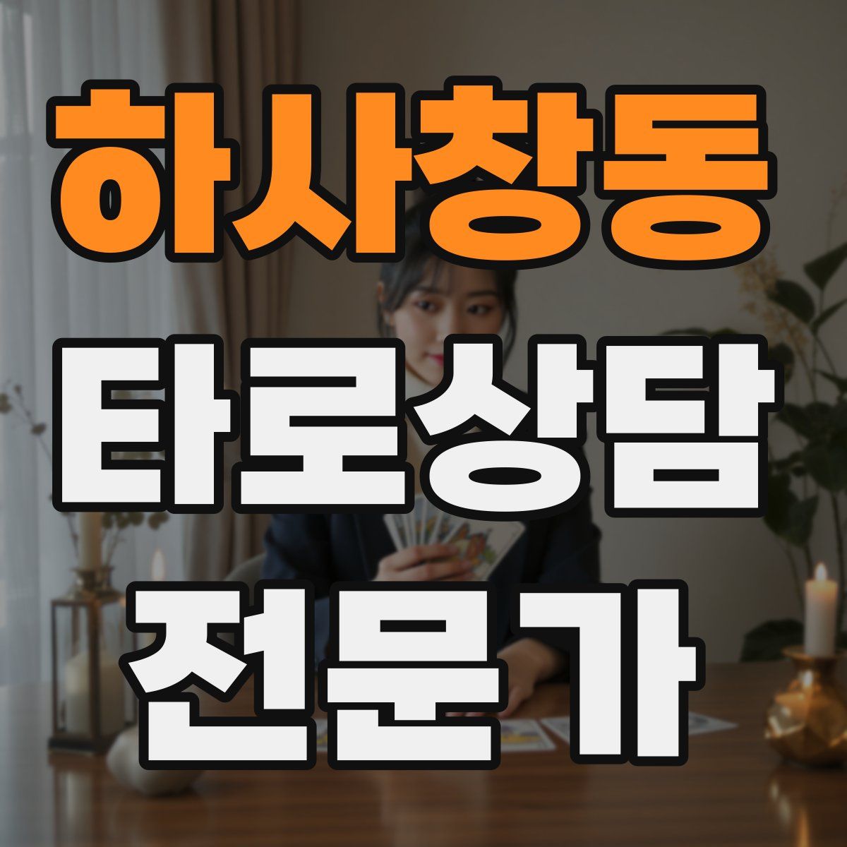 하사창동 타로상담전문가 자격증