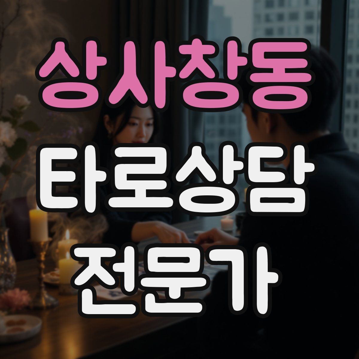 상사창동 타로상담전문가 자격증 장기적으로 꾸준히 성장하는 상담 루틴 만들기
