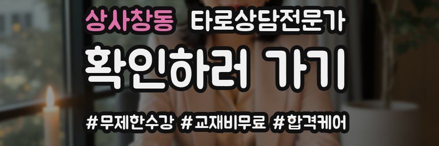 상사창동 타로상담전문가 자격증