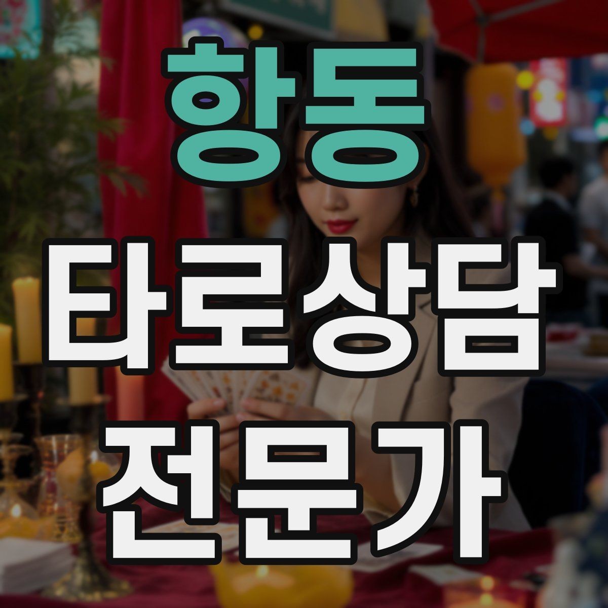 항동 타로상담전문가 자격증 리딩을 짧게 끊어 말하는 연습법