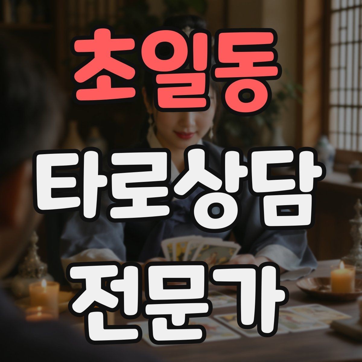 초일동 타로상담전문가 자격증 상담 마무리에서 신뢰를 남기는 한 문장