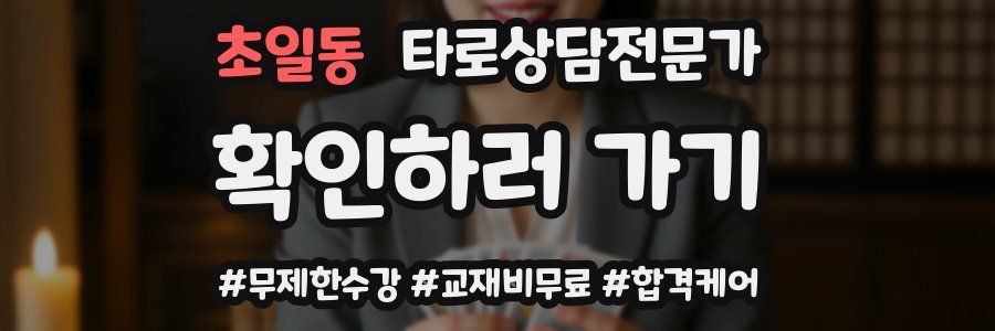 초일동 타로상담전문가 자격증