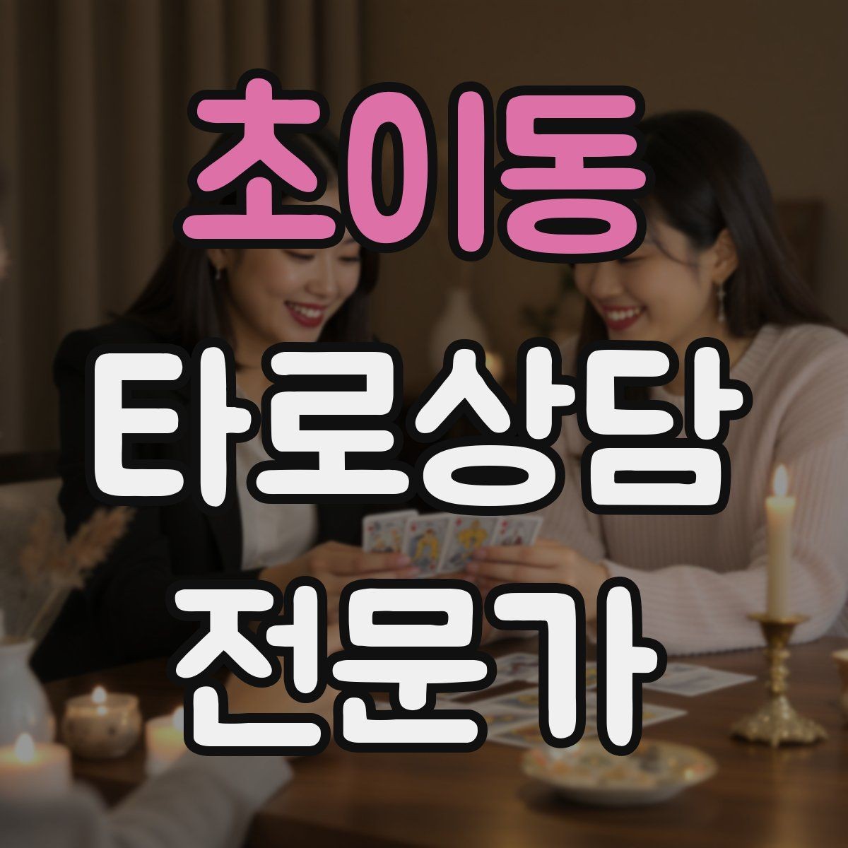 초이동 타로상담전문가 자격증 예약이 몰리는 날 체력 관리 팁