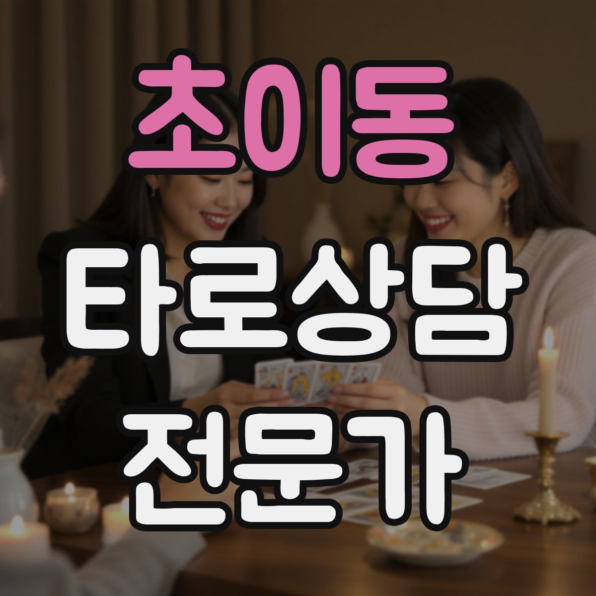 초이동 타로상담전문가 자격증