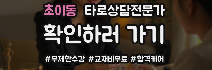 초이동 타로상담전문가 자격증