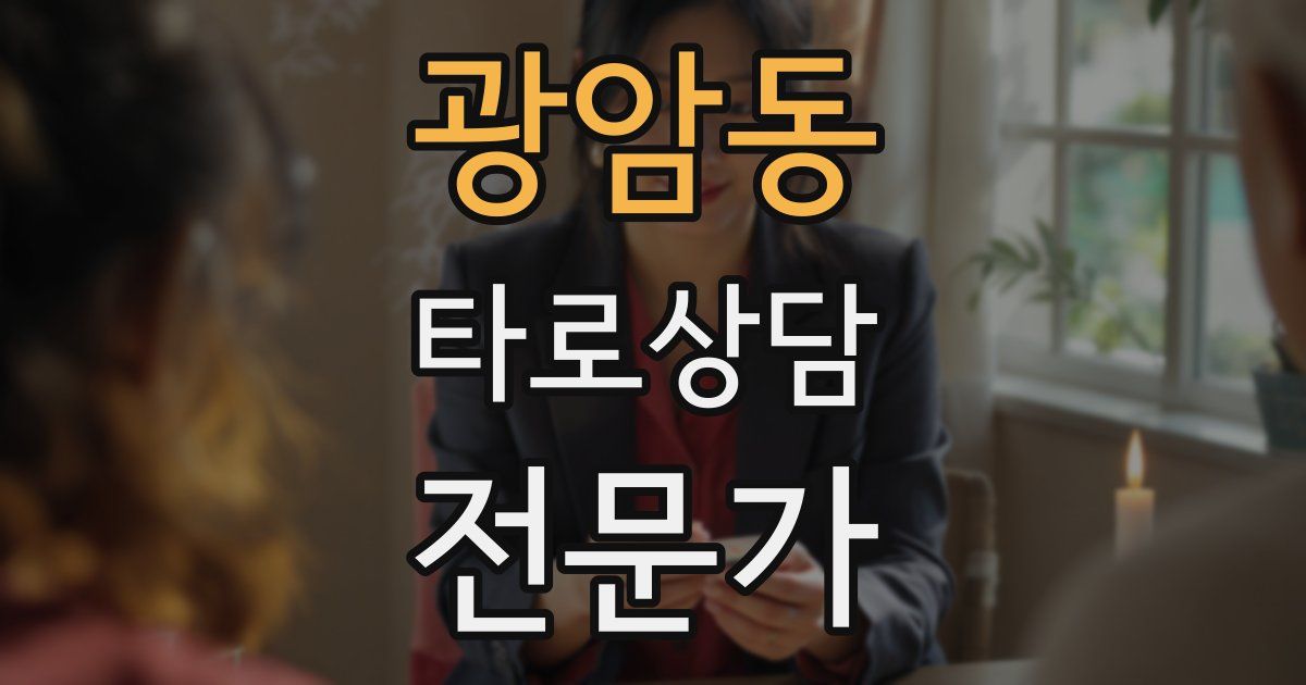 광암동 타로상담전문가 자격증