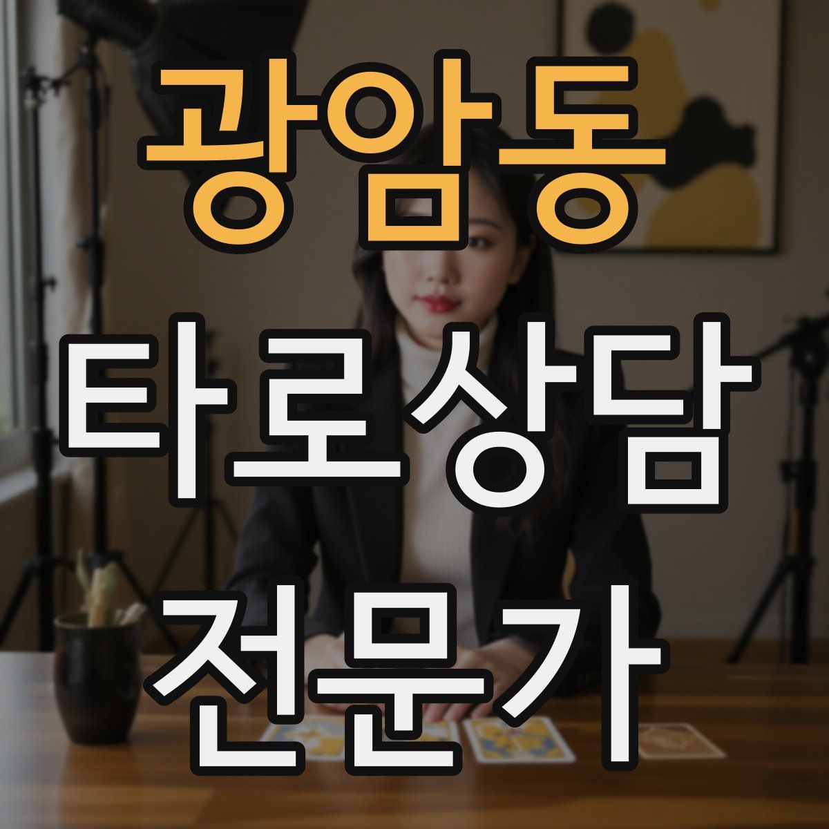 광암동 타로상담전문가 자격증