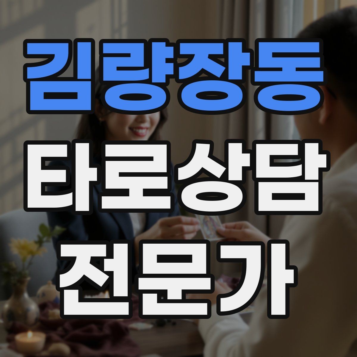 김량장동 타로상담전문가 자격증 셔플 방식이 바뀌면 리딩이 달라질까