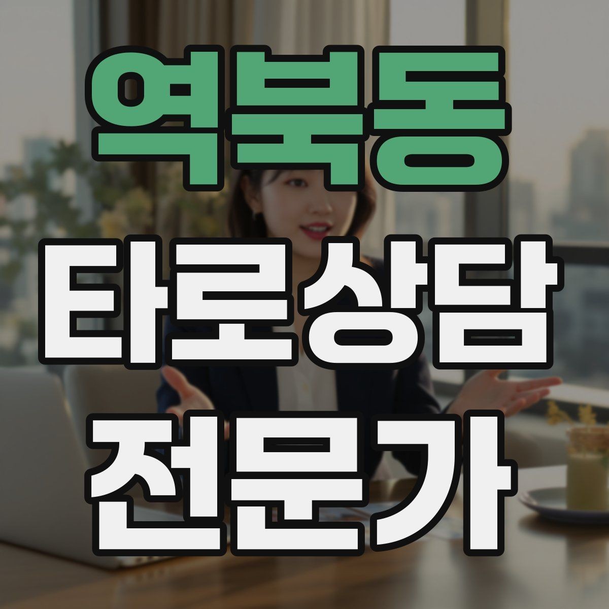 역북동 타로상담전문가 자격증 경고 메시지를 현실적으로 말하는 방법