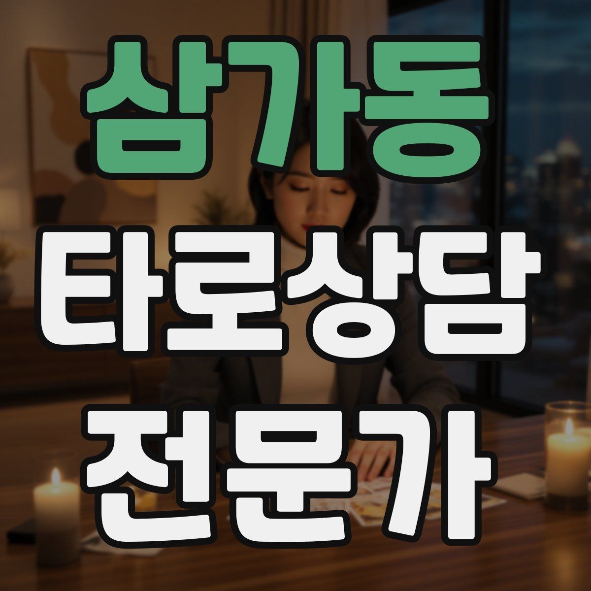 삼가동 타로상담전문가 자격증 카드 조합이 상충할 때 정리하는 법