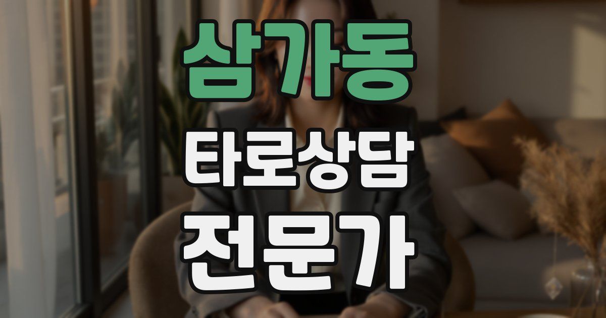 삼가동 타로상담전문가 자격증