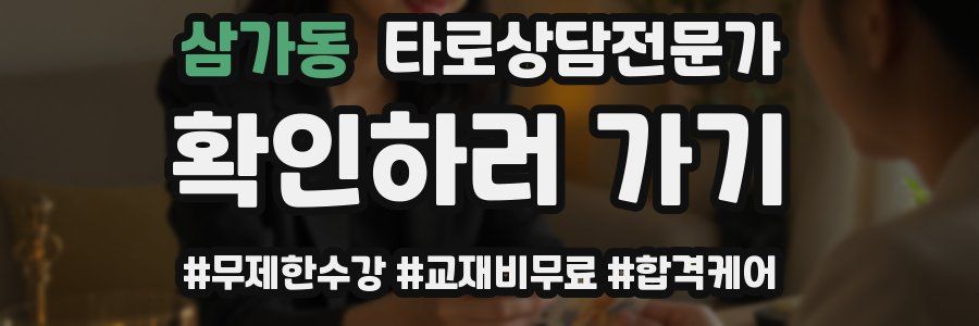 삼가동 타로상담전문가 자격증