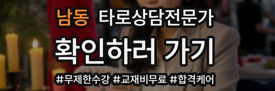 남동 타로상담전문가 자격증
