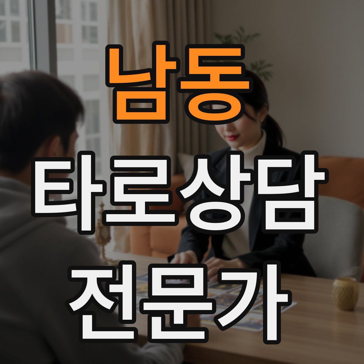 남동 타로상담전문가 자격증