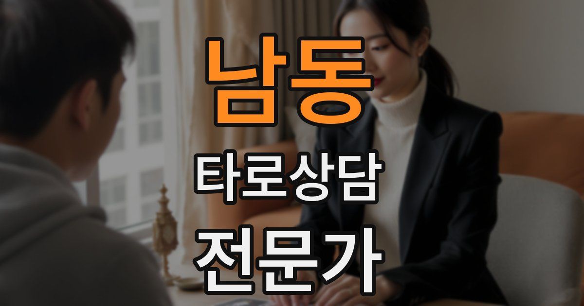 남동 타로상담전문가 자격증