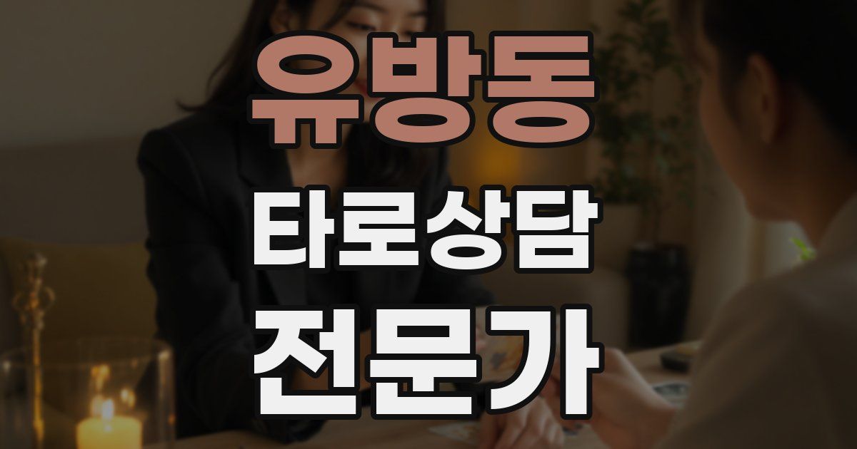 유방동 타로상담전문가 자격증