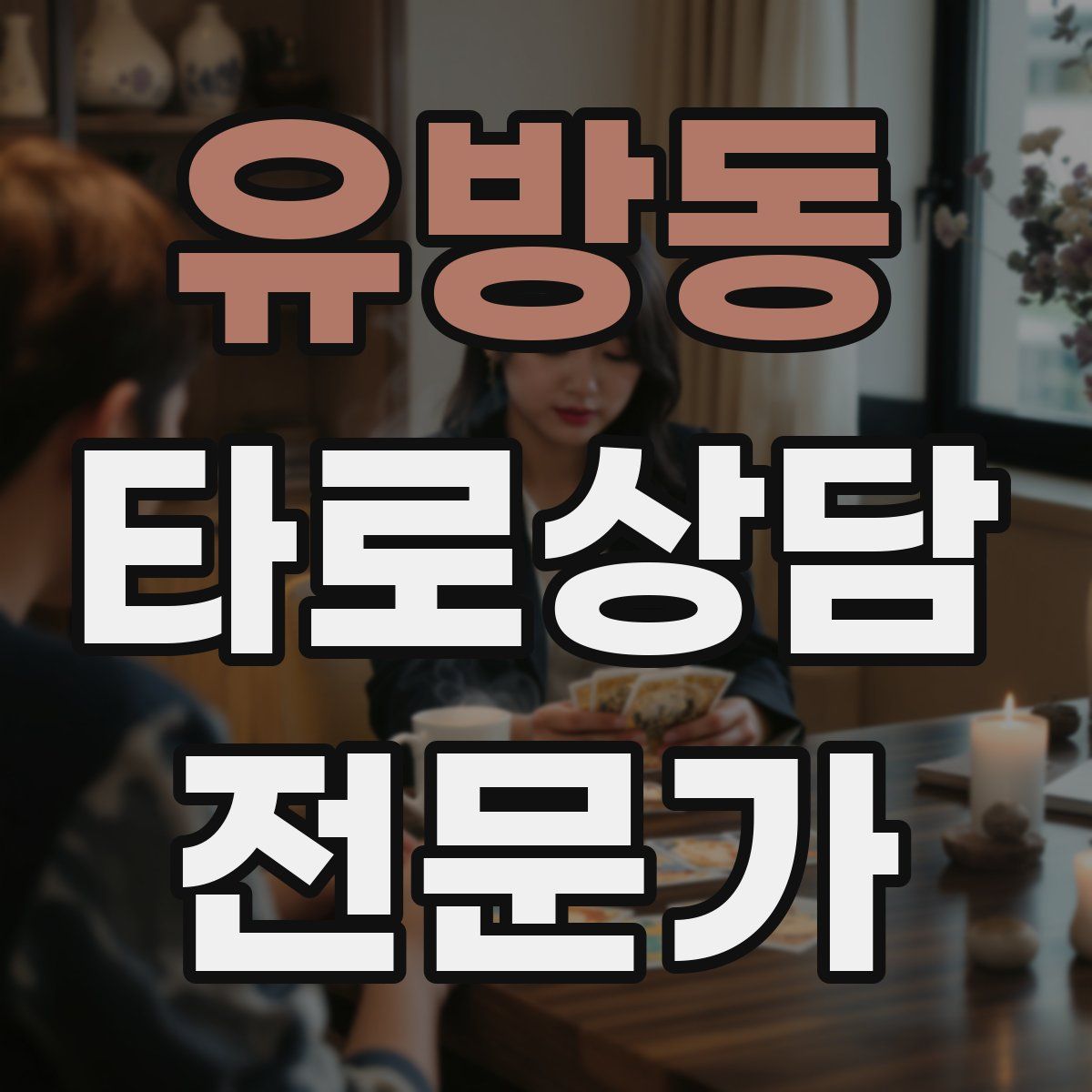 유방동 타로상담전문가 자격증