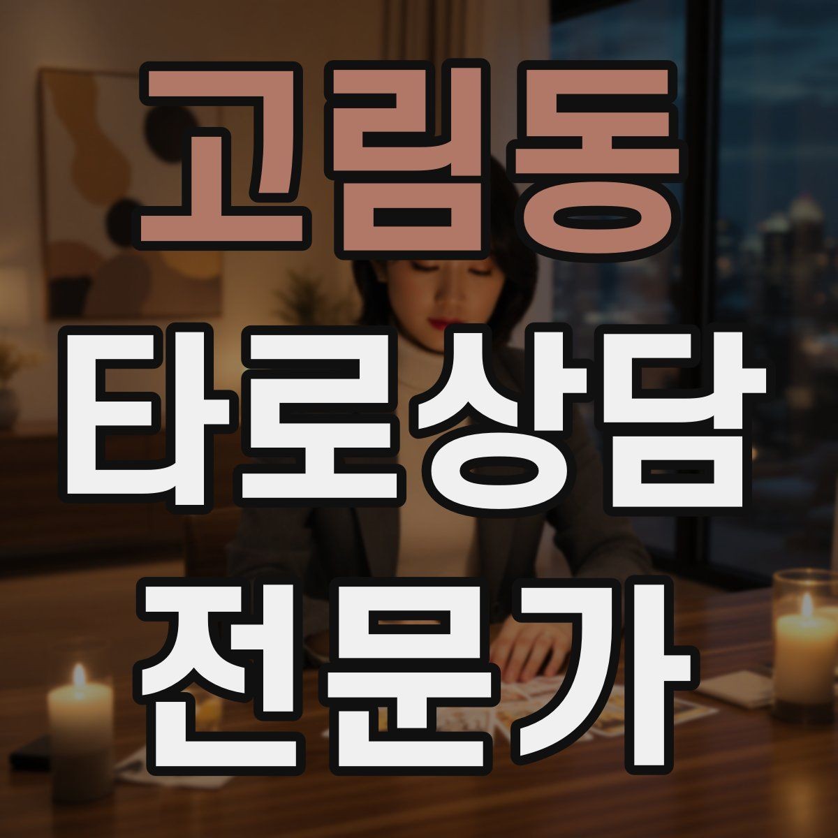 고림동 타로상담전문가 자격증 재상담 요청이 왔을 때 기록 활용법