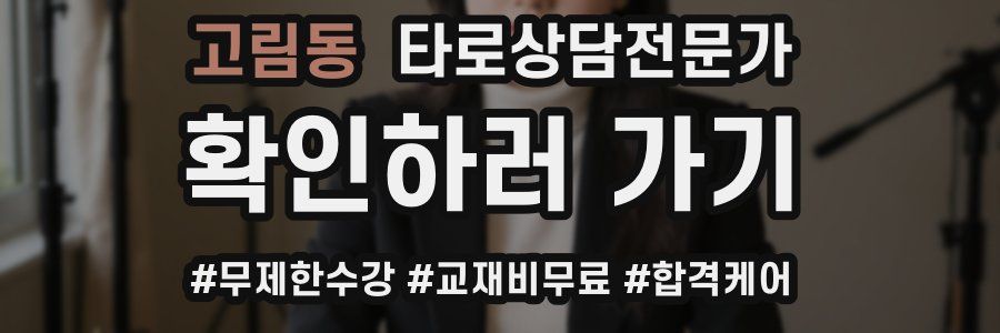 고림동 타로상담전문가 자격증