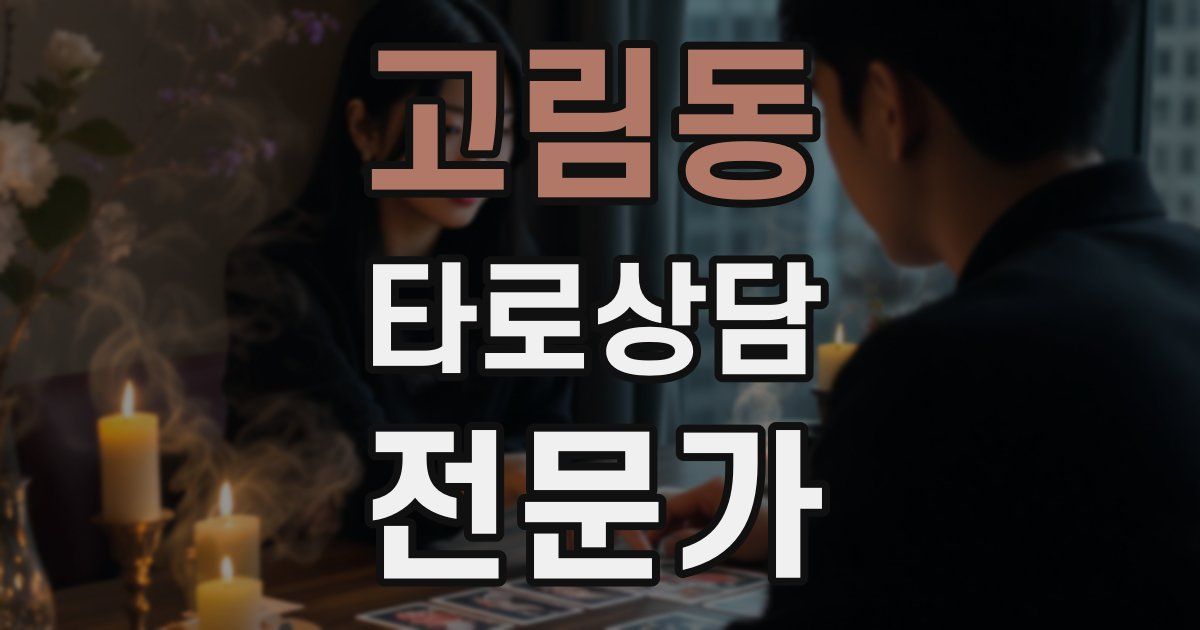 고림동 타로상담전문가 자격증