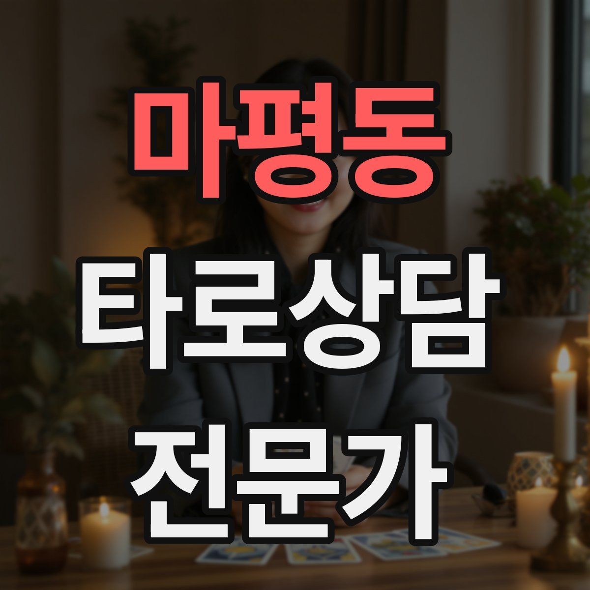 마평동 타로상담전문가 자격증 발급기관 비교할 때 꼭 봐야 할 항목