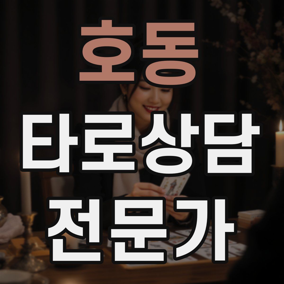 호동 타로상담전문가 자격증