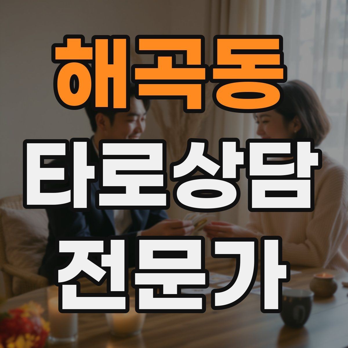 해곡동 타로상담전문가 자격증 컷 방식 선택이 고민될 때 기준