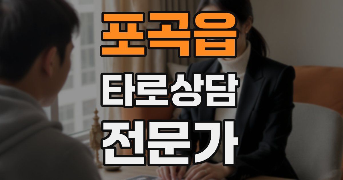 포곡읍 타로상담전문가 자격증