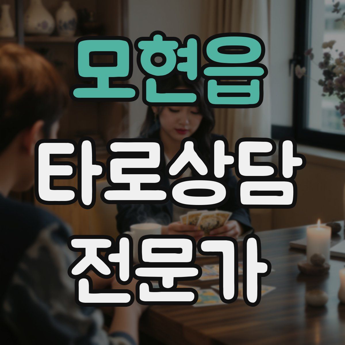모현읍 타로상담전문가 자격증