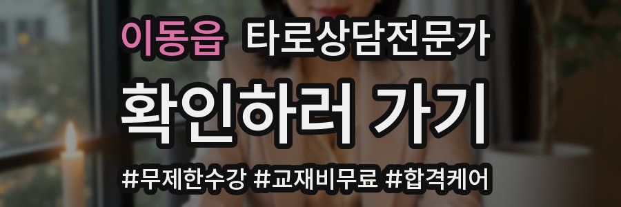 이동읍 타로상담전문가 자격증