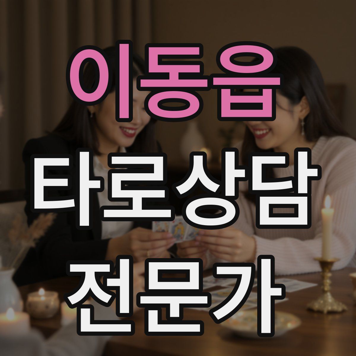 이동읍 타로상담전문가 자격증