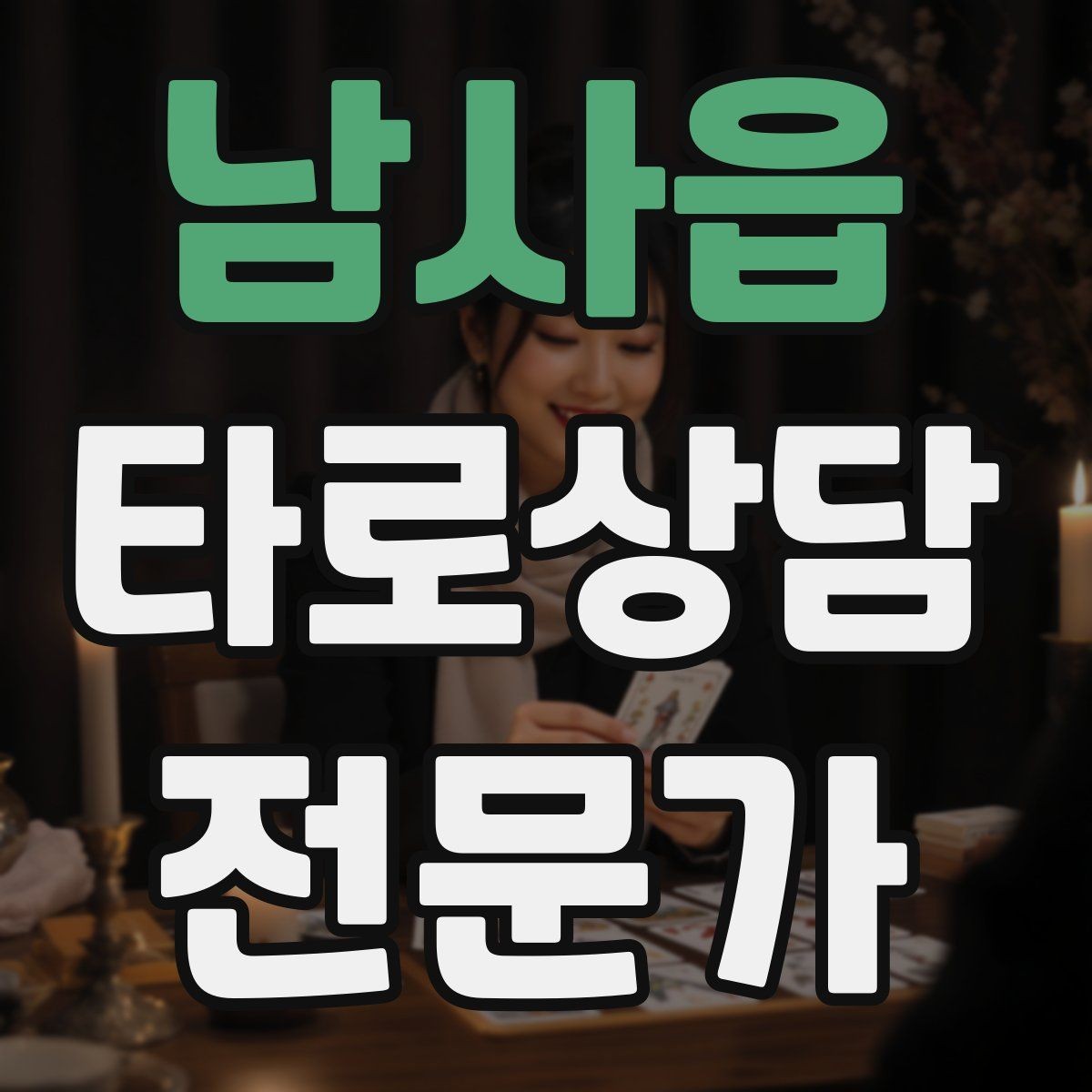 남사읍 타로상담전문가 자격증 카드 조합이 상충할 때 정리하는 법