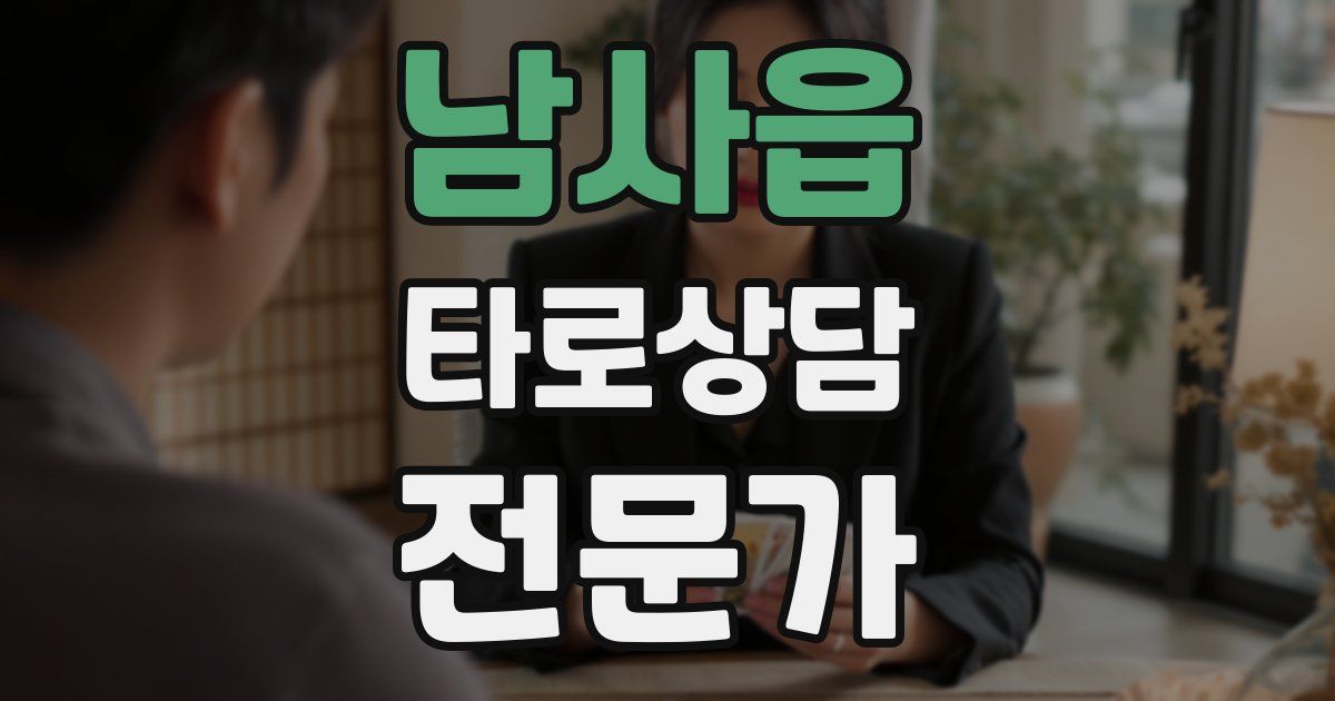 남사읍 타로상담전문가 자격증