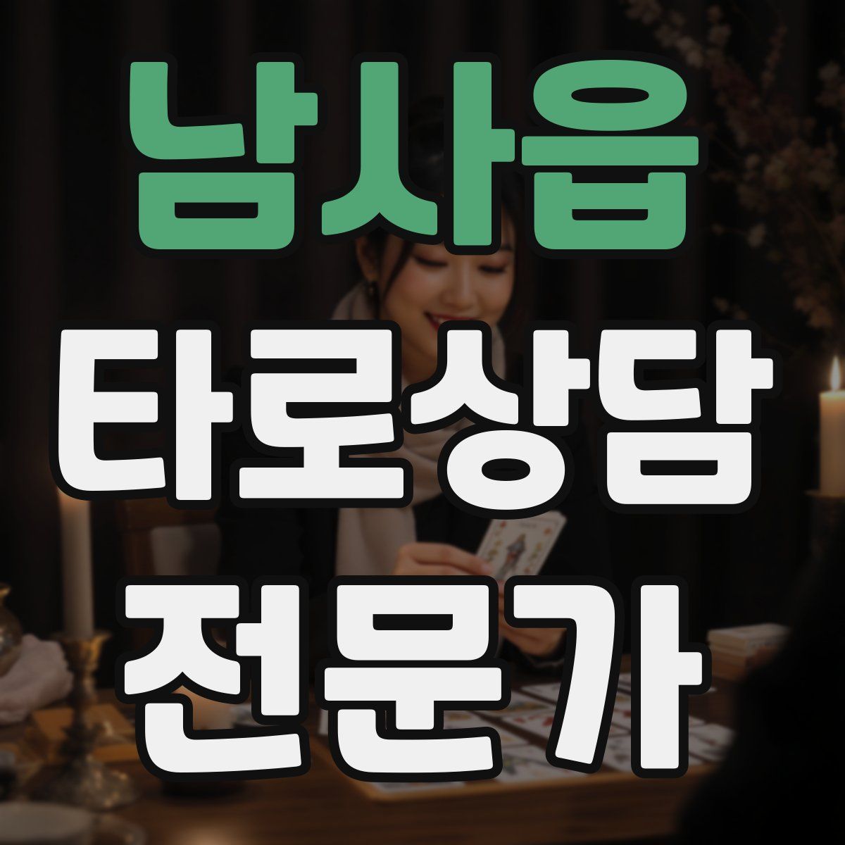 남사읍 타로상담전문가 자격증