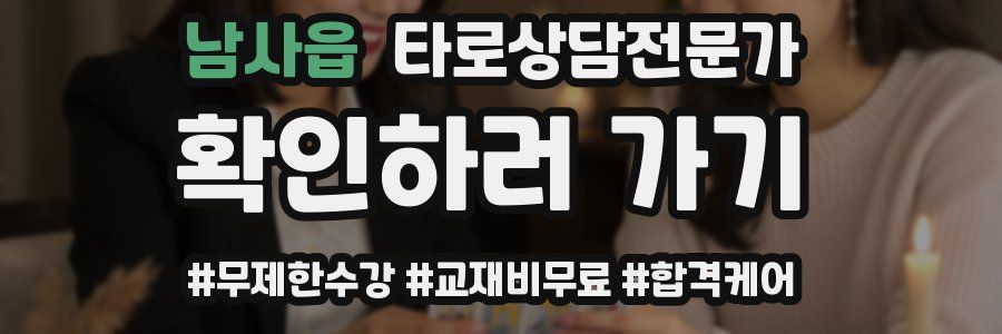 남사읍 타로상담전문가 자격증