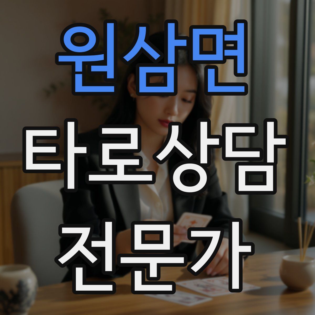 원삼면 타로상담전문가 자격증