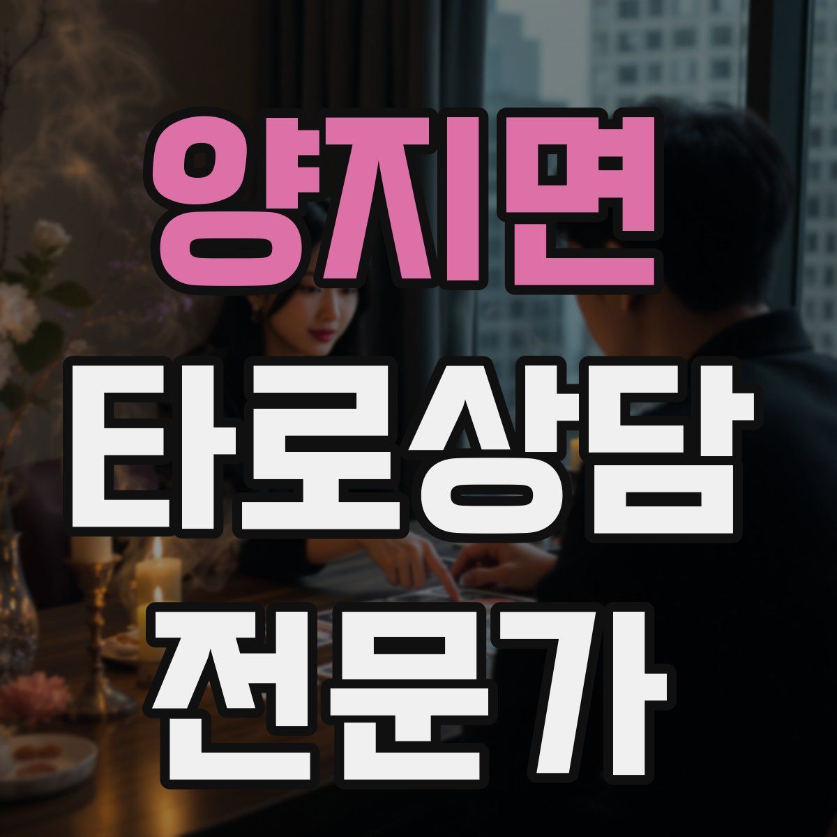 양지면 타로상담전문가 자격증