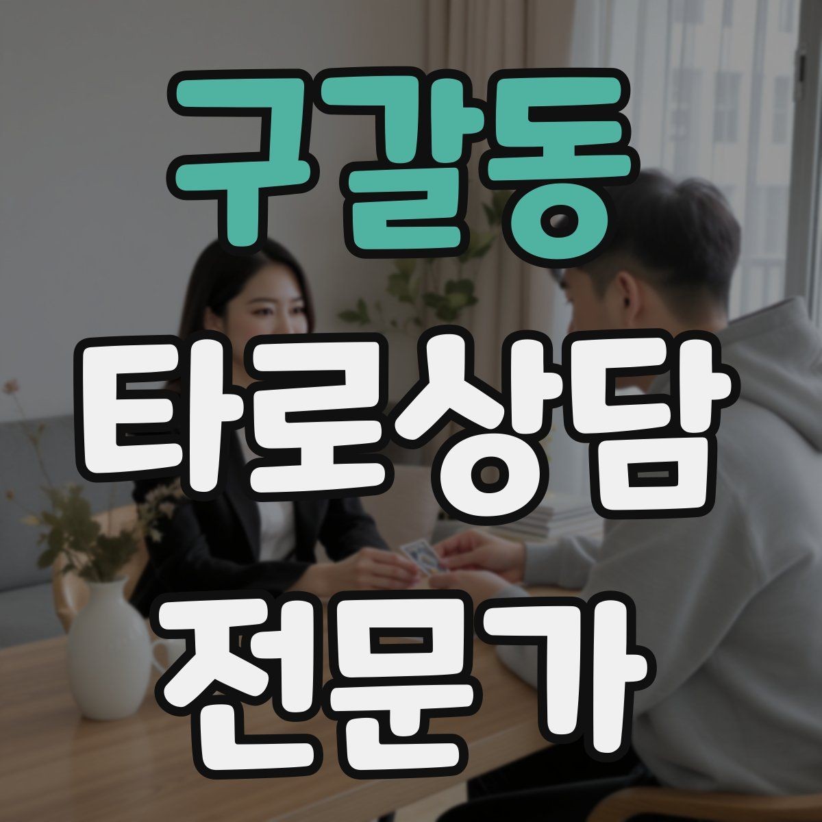 구갈동 타로상담전문가 자격증 10분 상담과 30분 상담 구성 차이
