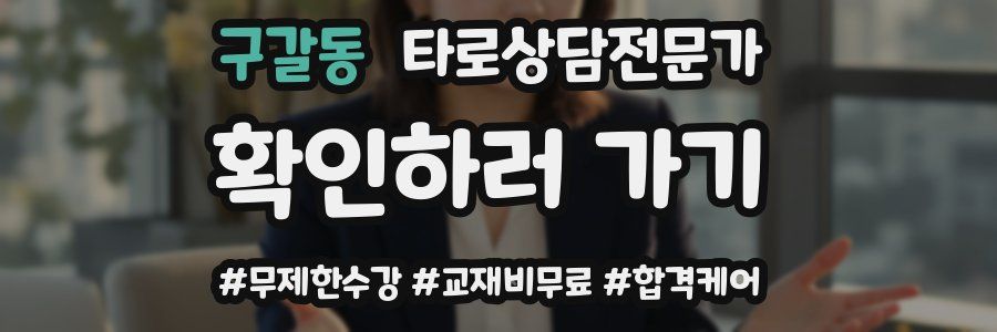 구갈동 타로상담전문가 자격증