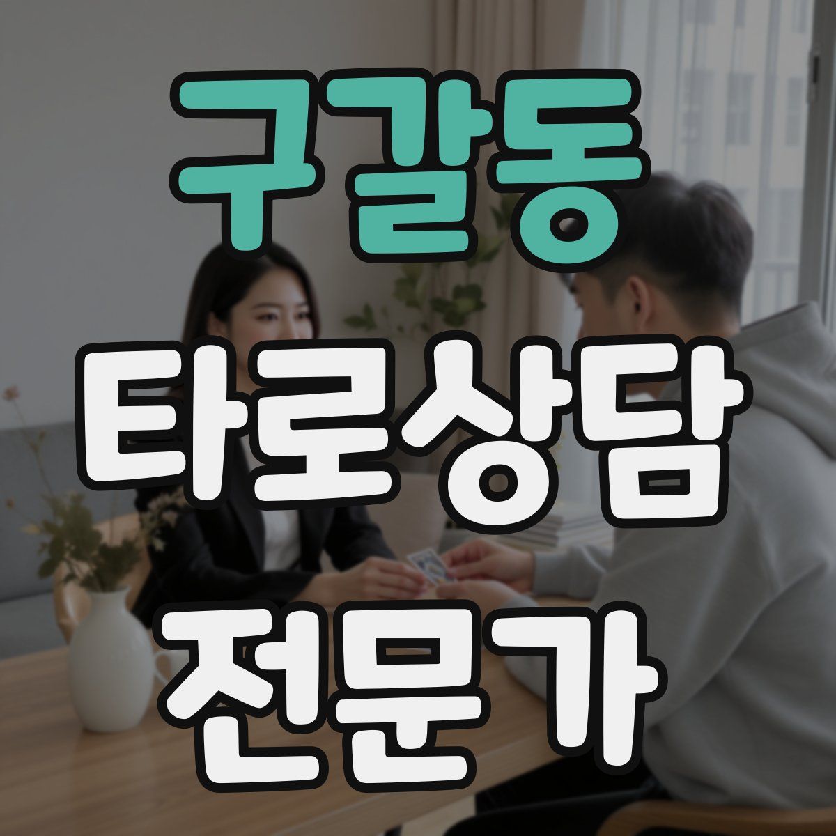 구갈동 타로상담전문가 자격증