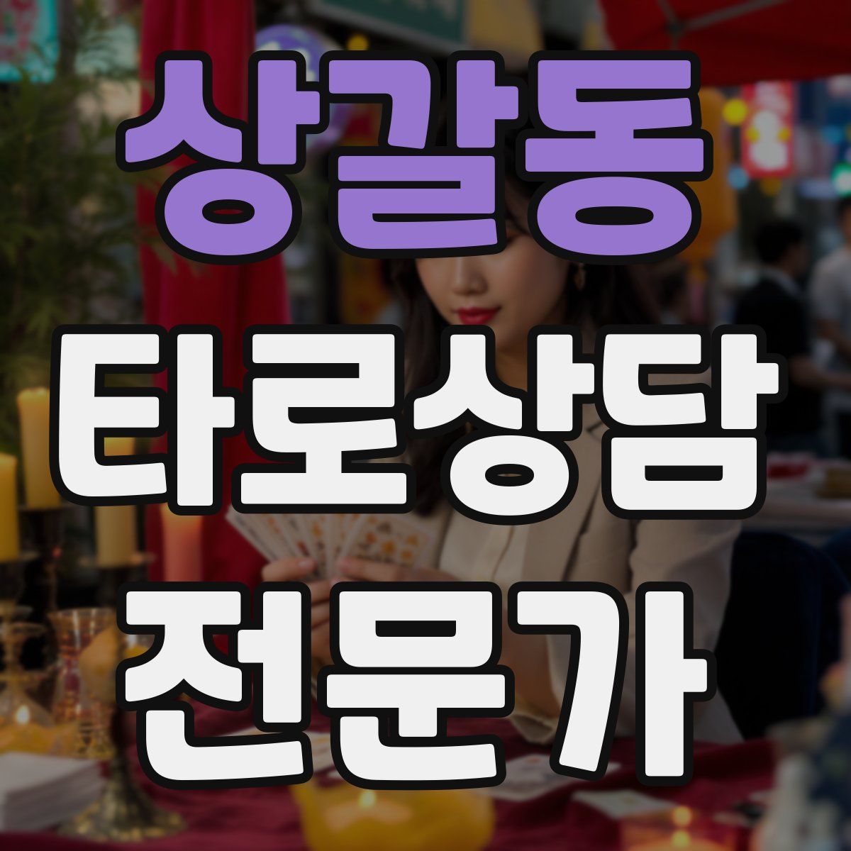 상갈동 타로상담전문가 자격증