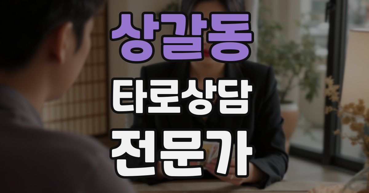 상갈동 타로상담전문가 자격증
