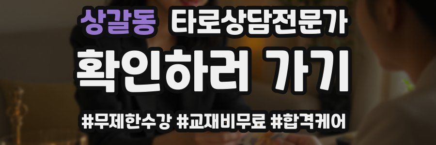 상갈동 타로상담전문가 자격증