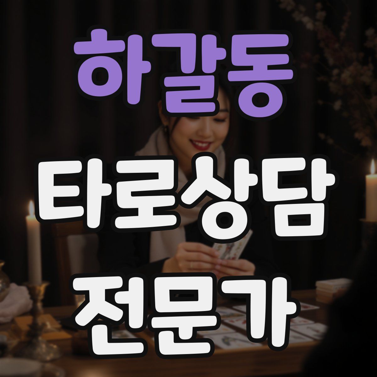 하갈동 타로상담전문가 자격증