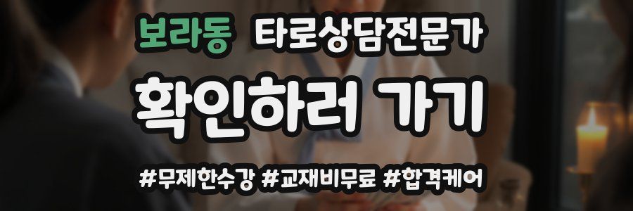 보라동 타로상담전문가 자격증