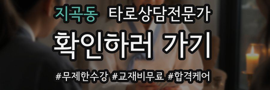 지곡동 타로상담전문가 자격증