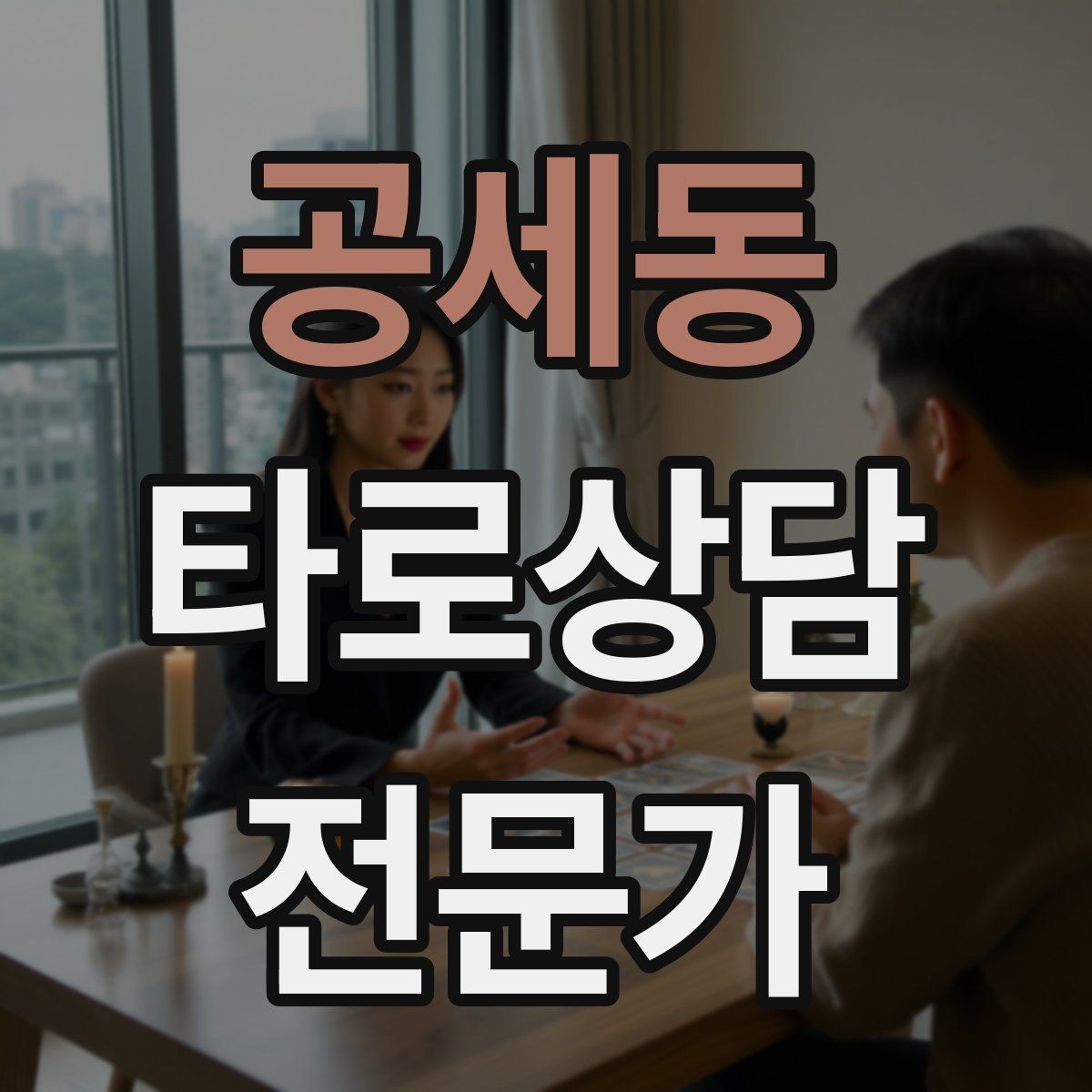 공세동 타로상담전문가 자격증 상담 전 질문 범위 예시로 안내하기