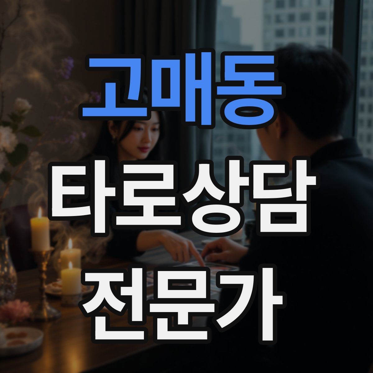 고매동 타로상담전문가 자격증 상담 중 울음이 나올 때 대응 요령