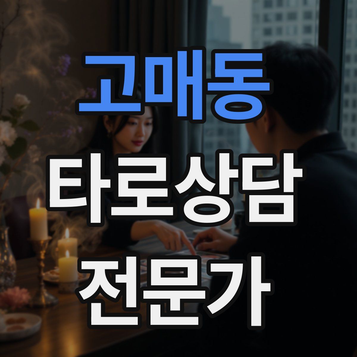 고매동 타로상담전문가 자격증
