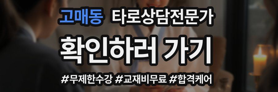 고매동 타로상담전문가 자격증